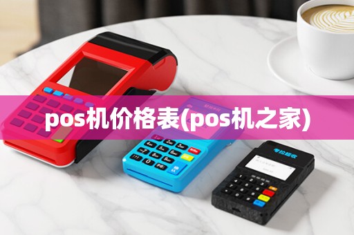 pos机价格表(pos机之家)