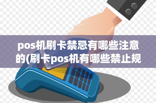 pos机刷卡禁忌有哪些注意的(刷卡pos机有哪些禁止规定) pos机刷卡禁忌有哪些注意的(刷卡pos机有哪些禁止规定)