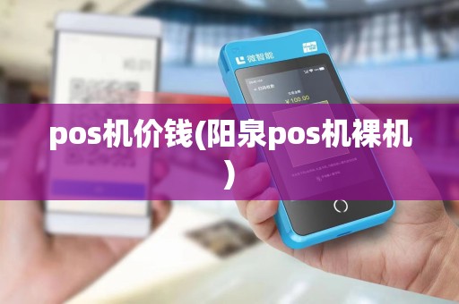 pos机价钱(阳泉pos机裸机) pos机价钱(阳泉pos机裸机)