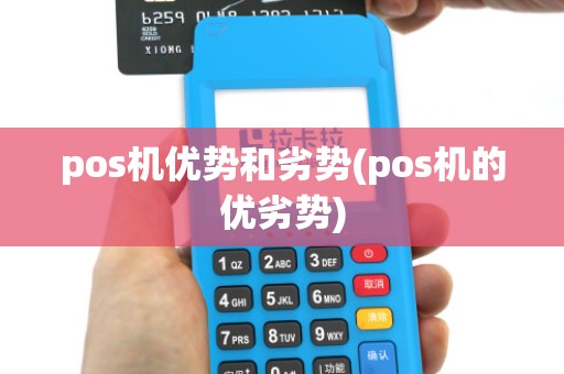 pos机优势和劣势(pos机的优劣势)