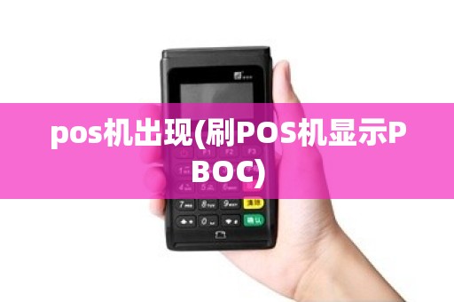 pos机出现(刷POS机显示PBOC)