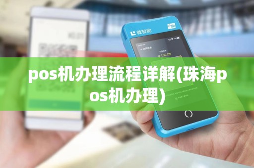pos机办理流程详解(珠海pos机办理)