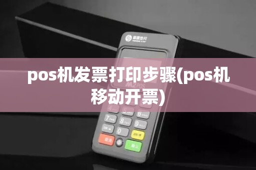 pos机发票打印步骤(pos机移动开票)