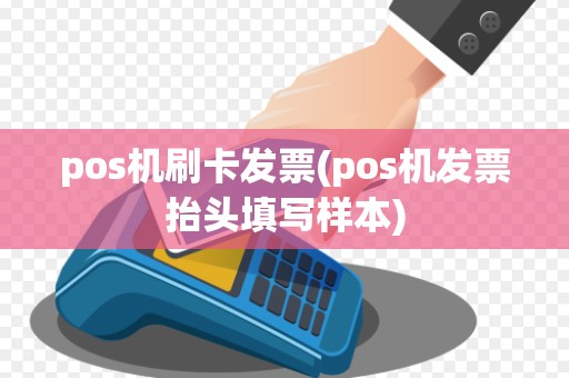 pos机刷卡发票(pos机发票抬头填写样本) pos机刷卡发票(pos机发票抬头填写样本)