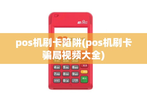 pos机刷卡陷阱(pos机刷卡骗局视频大全) pos机刷卡陷阱(pos机刷卡骗局视频大全)
