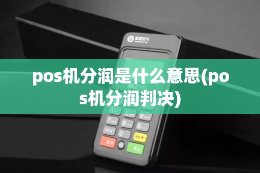 pos机分润是什么意思(pos机分润判决) pos机分润是什么意思(pos机分润判决)
