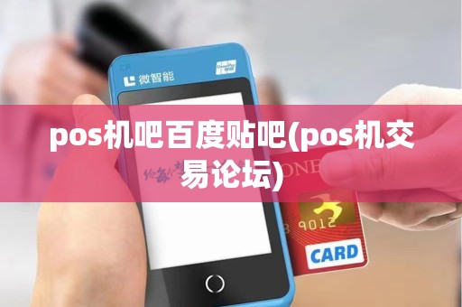pos机吧百度贴吧(pos机交易论坛) pos机吧百度贴吧(pos机交易论坛)