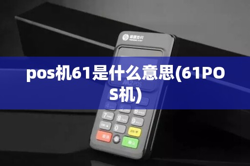 pos机61是什么意思(61POS机) pos机61是什么意思(61POS机)