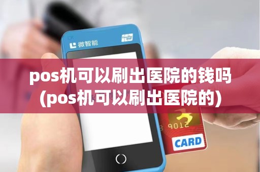 pos机可以刷出医院的钱吗(pos机可以刷出医院的) pos机可以刷出医院的钱吗(pos机可以刷出医院的)