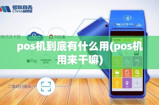 pos机到底有什么用(pos机用来干嘛) pos机到底有什么用(pos机用来干嘛)