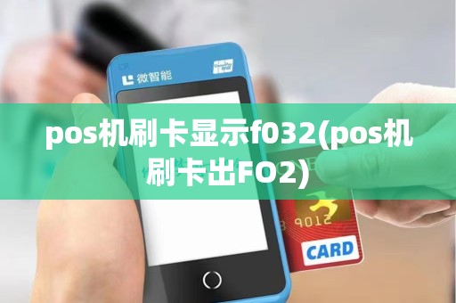 pos机刷卡显示f032(pos机刷卡出FO2)
